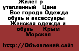 Жилет р.42-44, утепленный › Цена ­ 2 500 - Все города Одежда, обувь и аксессуары » Женская одежда и обувь   . Крым,Морская